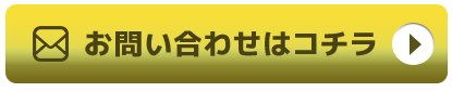 お問い合わせはコチラ