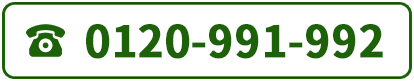 電話番号0120-991-992