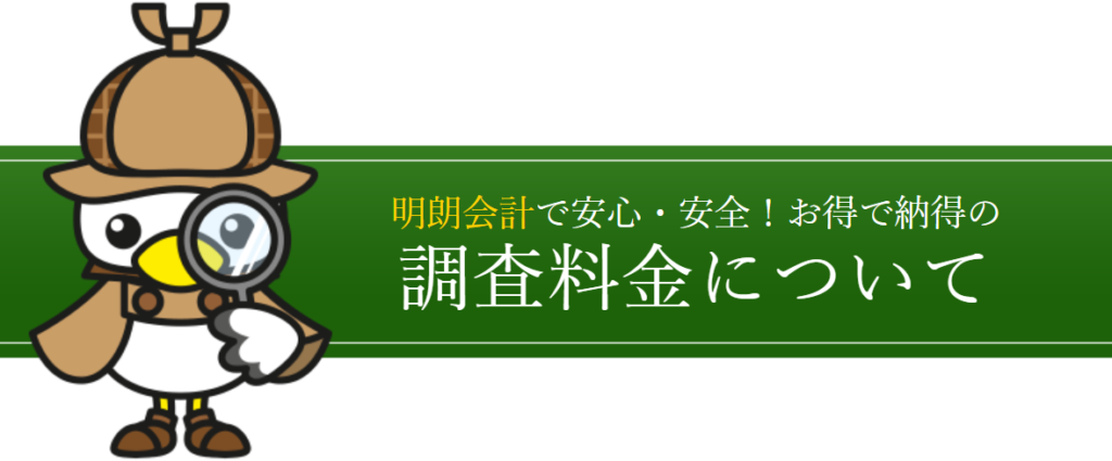 明朗会計で安心・安全！お得で納得の調査料金について